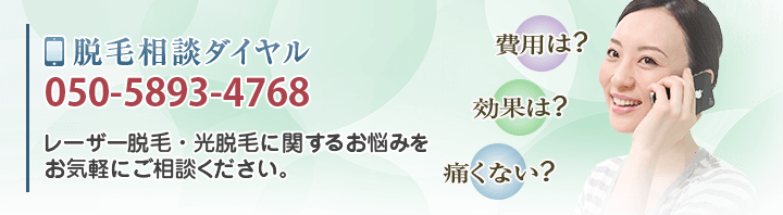 脱毛のことでお悩みなら医療脱毛ナビにお電話ください