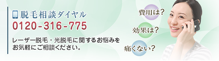 脱毛のことでお悩みなら医療脱毛ナビにお電話ください