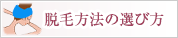 脱毛方法の選び方