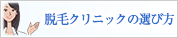 脱毛クリニックの選び方