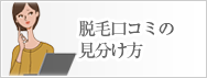 脱毛口コミの見分け方