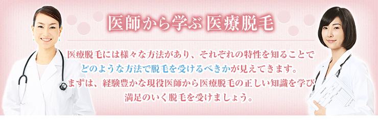 医師から学ぶ医療レーザー脱毛