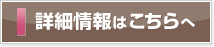 詳細情報はこちら