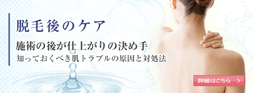 脱毛後のケア 施術の後が仕上がりの決め手 知っておくべき肌トラブルの原因と対処法