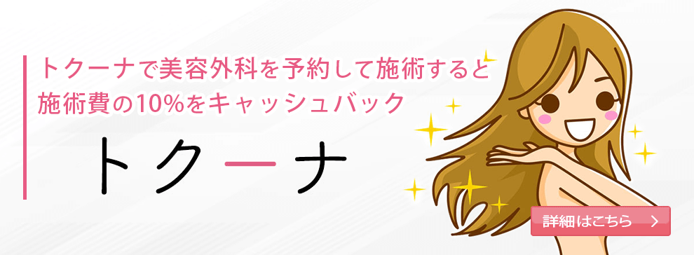 トクーナで美容外科を予約して施術すると施術費の10%をキャッシュバック