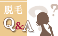 脱毛Q&A