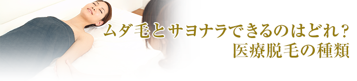 ムダ毛とサヨナラできるのはどれ？医療脱毛の種類