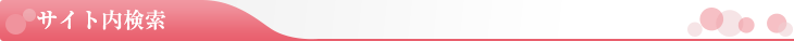 サイト内検索